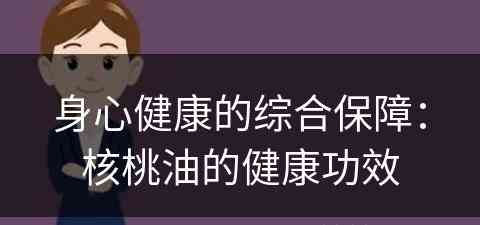 身心健康的综合保障：核桃油的健康功效